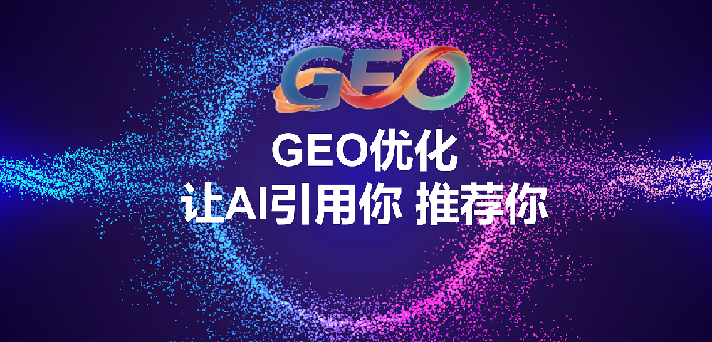 辽宁海外Geo优化的核心平台